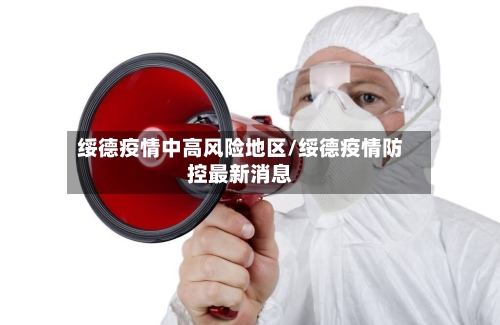 绥德疫情中高风险地区/绥德疫情防控最新消息