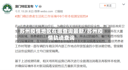 苏州疫情地区在哪查询最新/苏州疫情轨迹查询