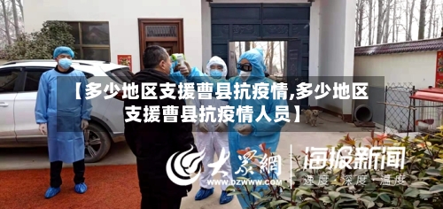 【多少地区支援曹县抗疫情,多少地区支援曹县抗疫情人员】