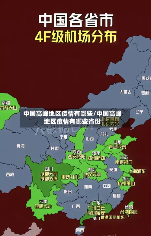 中国高峰地区疫情有哪些/中国高峰地区疫情有哪些省份-第2张图片