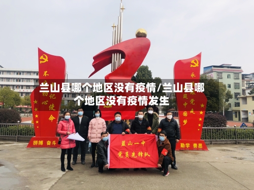 兰山县哪个地区没有疫情/兰山县哪个地区没有疫情发生-第2张图片
