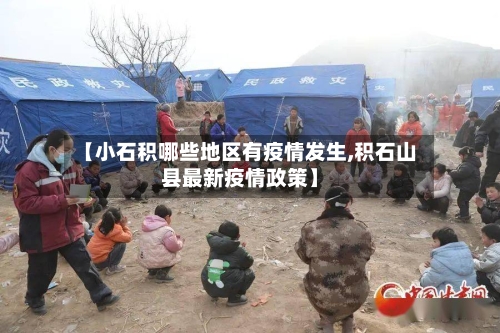 【小石积哪些地区有疫情发生,积石山县最新疫情政策】