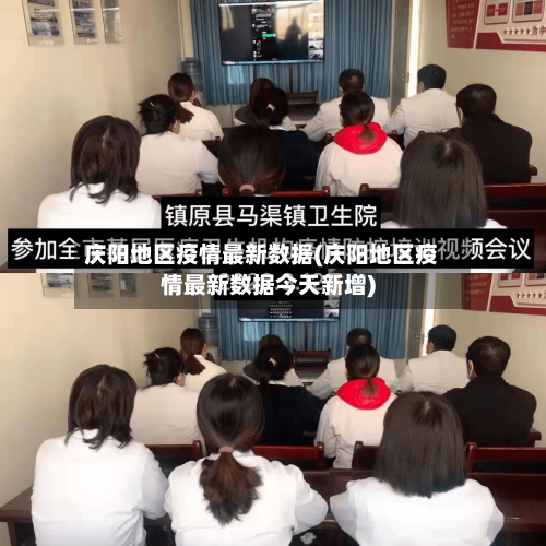 庆阳地区疫情最新数据(庆阳地区疫情最新数据今天新增)