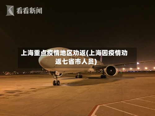 上海重点疫情地区劝返(上海因疫情劝返七省市人员)-第2张图片
