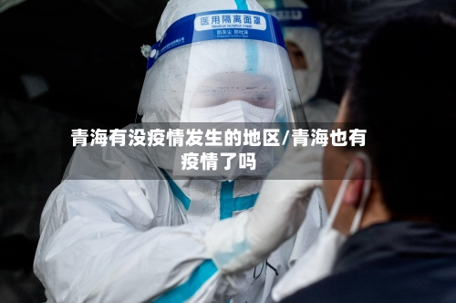 青海有没疫情发生的地区/青海也有疫情了吗