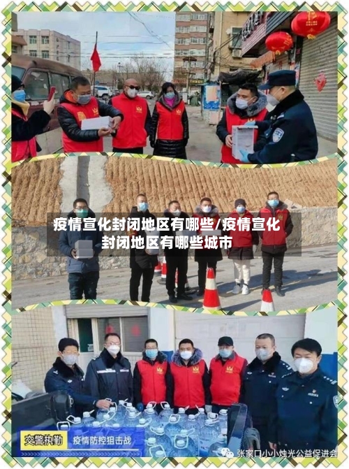 疫情宣化封闭地区有哪些/疫情宣化封闭地区有哪些城市-第2张图片