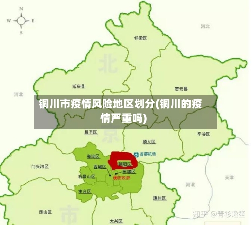 铜川市疫情风险地区划分(铜川的疫情严重吗)-第2张图片