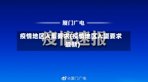 疫情地区入厦要求(疫情地区入厦要求最新)