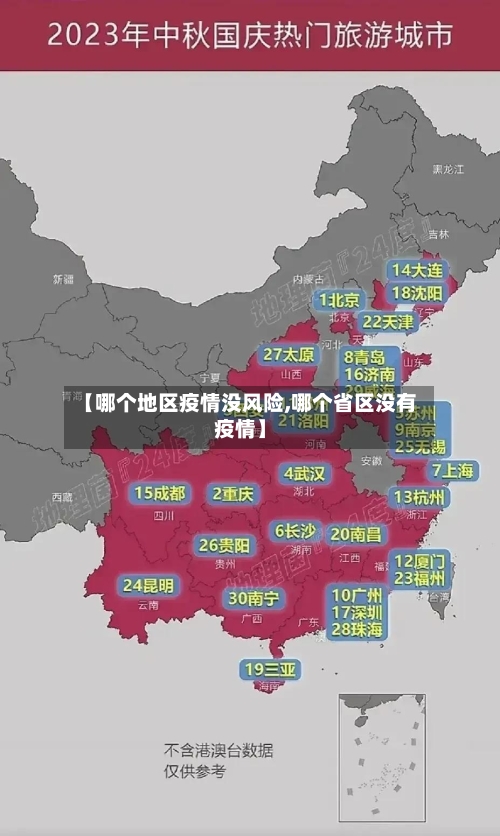 【哪个地区疫情没风险,哪个省区没有疫情】-第2张图片