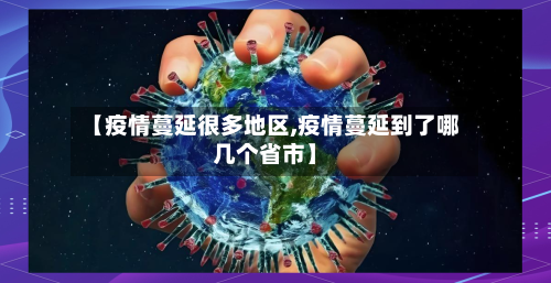 【疫情蔓延很多地区,疫情蔓延到了哪几个省市】