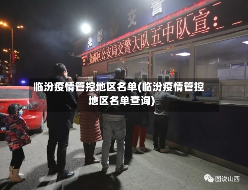 临汾疫情管控地区名单(临汾疫情管控地区名单查询)-第2张图片
