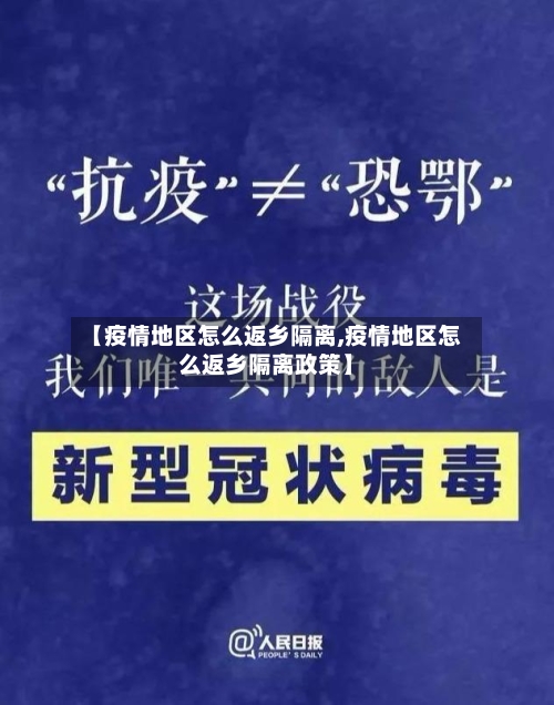 【疫情地区怎么返乡隔离,疫情地区怎么返乡隔离政策】