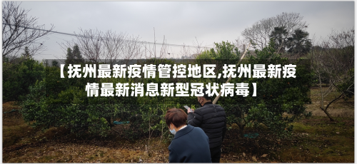 【抚州最新疫情管控地区,抚州最新疫情最新消息新型冠状病毒】