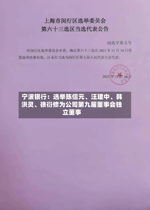 宁波银行：选举陈信元、汪建中、韩洪灵、徐衍修为公司第九届董事会独立董事