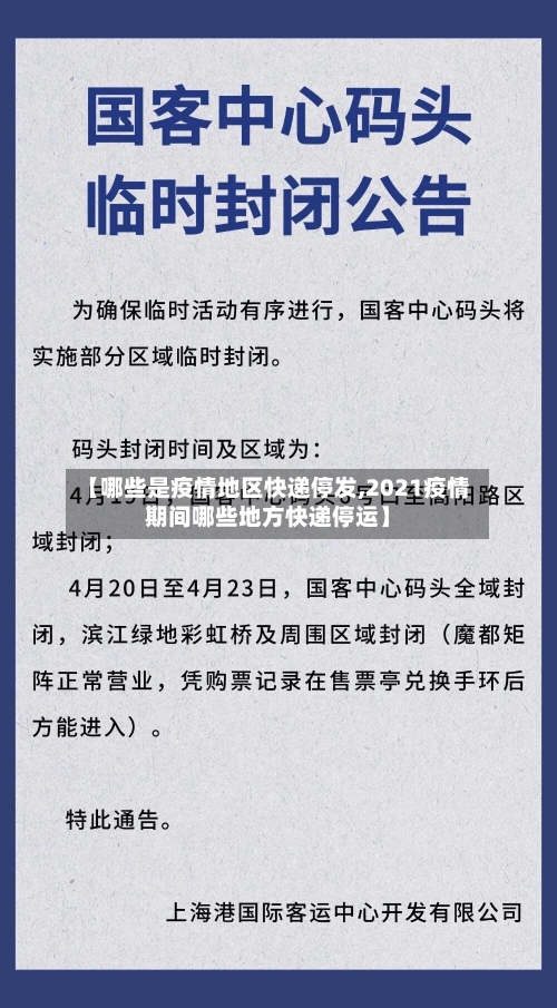 【哪些是疫情地区快递停发,2021疫情期间哪些地方快递停运】