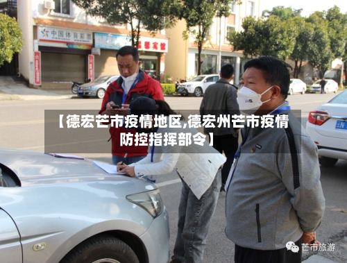 【德宏芒市疫情地区,德宏州芒市疫情防控指挥部令】-第2张图片