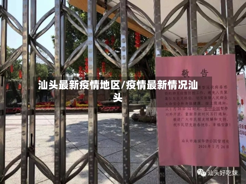 汕头最新疫情地区/疫情最新情况汕头