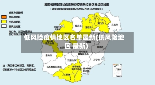 低风险疫情地区名单最新(低风险地区 最新)