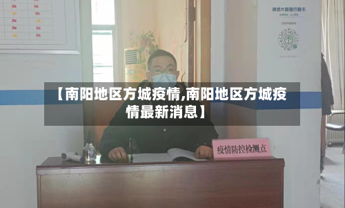 【南阳地区方城疫情,南阳地区方城疫情最新消息】-第3张图片