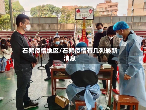 石狮疫情地区/石狮疫情有几列最新消息