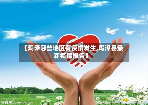 【鸡泽哪些地区有疫情发生,鸡泽县最新疫情报告】