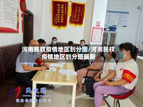 河南民权疫情地区划分图/河南民权疫情地区划分图最新