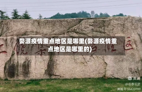 婺源疫情重点地区是哪里(婺源疫情重点地区是哪里的)-第3张图片