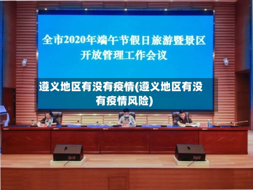 遵义地区有没有疫情(遵义地区有没有疫情风险)-第2张图片