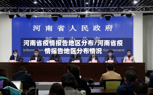 河南省疫情报告地区分布/河南省疫情报告地区分布情况