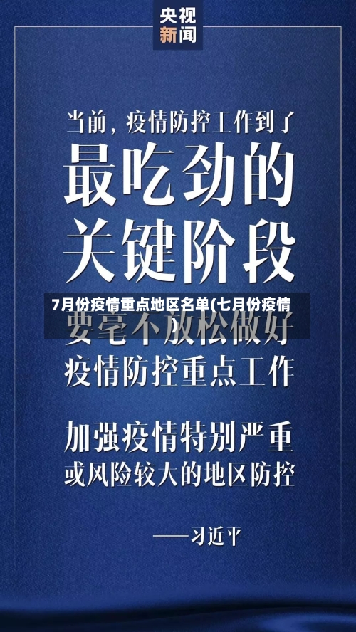 7月份疫情重点地区名单(七月份疫情)-第3张图片