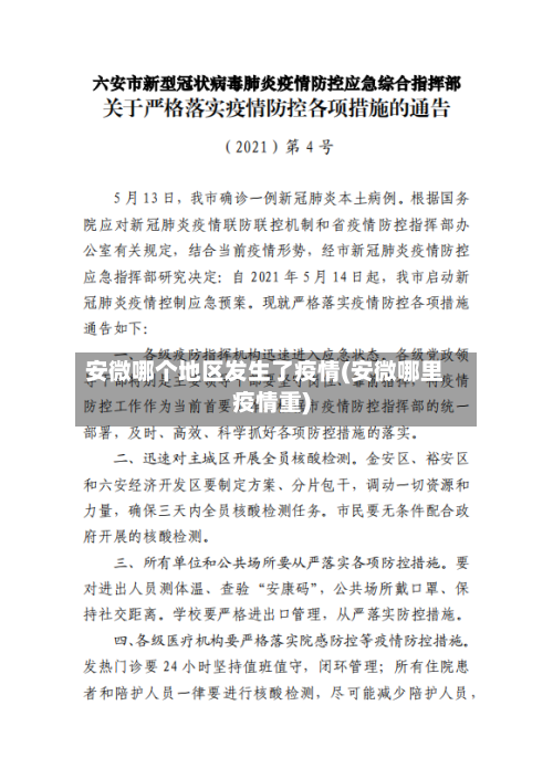 安微哪个地区发生了疫情(安微哪里疫情重)-第3张图片