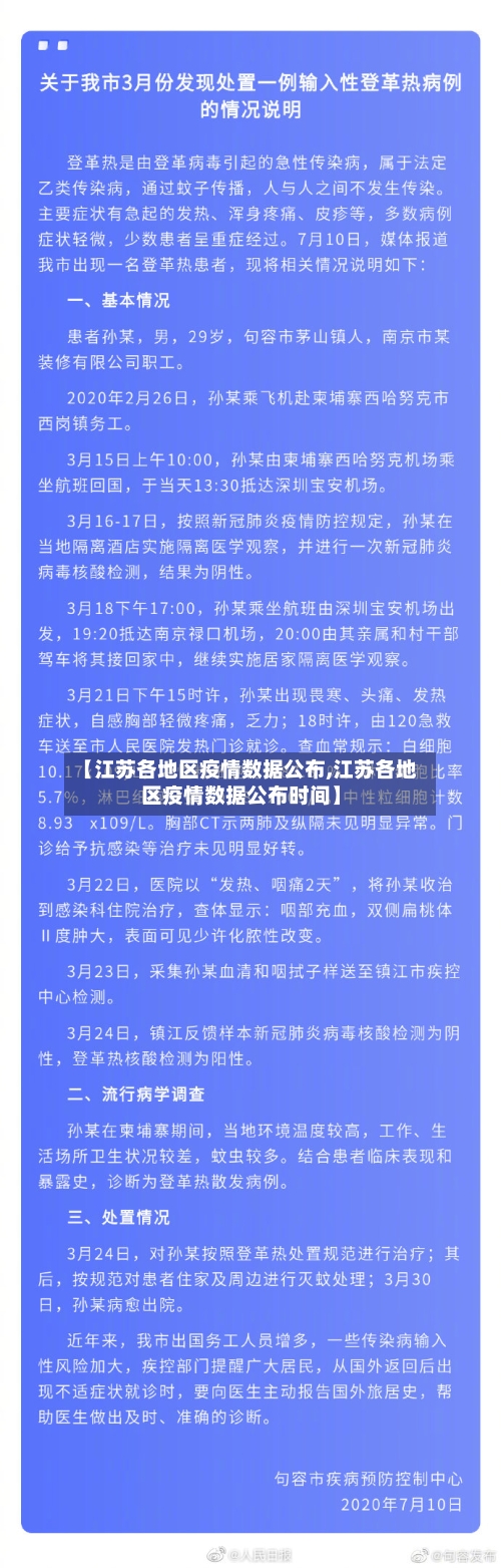 【江苏各地区疫情数据公布,江苏各地区疫情数据公布时间】