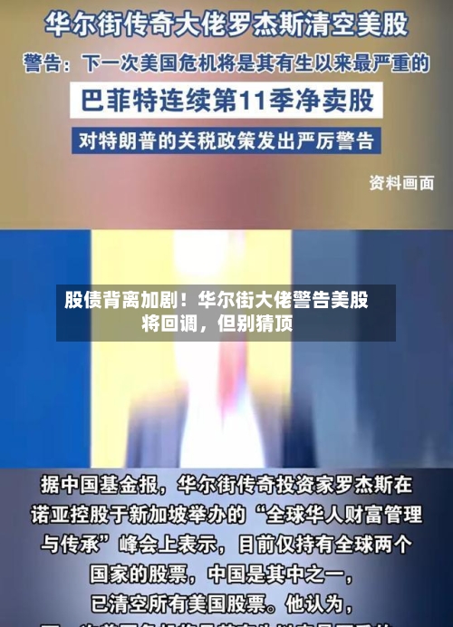 股债背离加剧！华尔街大佬警告美股将回调，但别猜顶-第3张图片