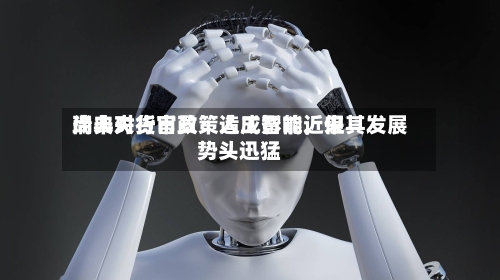 瑞典央行官员：人工智能近来尚未对货币政策造成影响	，但其发展势头迅猛-第2张图片