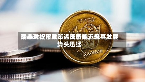 瑞典央行官员：人工智能近来尚未对货币政策造成影响，但其发展势头迅猛-第3张图片