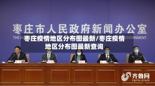 枣庄疫情地区分布图最新/枣庄疫情地区分布图最新查询-第2张图片