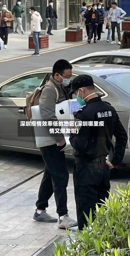 深圳疫情效率低的地区(深圳哪里疫情又爆发啦)