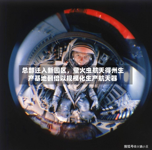 总部迁入新园区，萤火虫航天得州生产基地翻倍以规模化生产航天器
