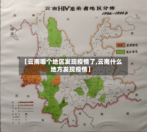 【云南哪个地区发现疫情了,云南什么地方发现疫情】