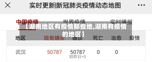 【湖南地区有疫情那些地,湖南有疫情的地区】