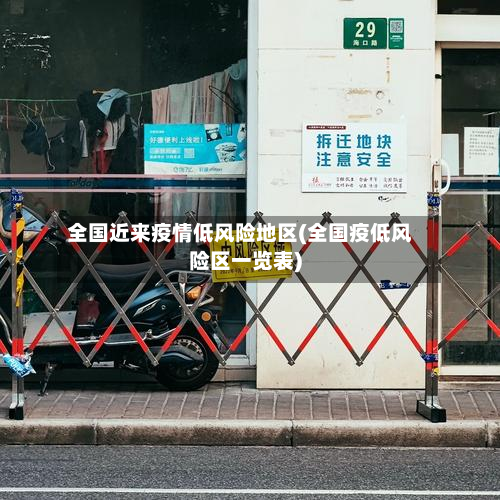 全国近来疫情低风险地区(全国疫低风险区一览表)-第3张图片