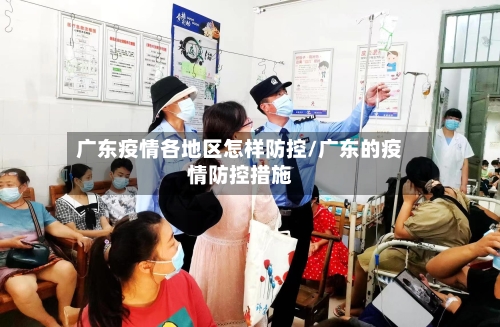 广东疫情各地区怎样防控/广东的疫情防控措施-第2张图片