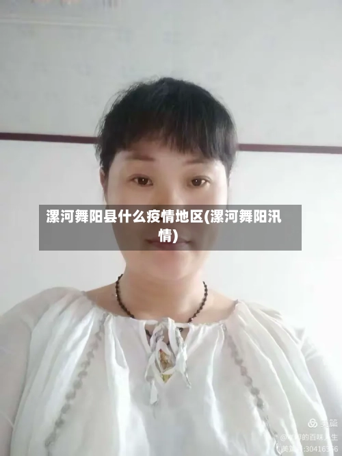 漯河舞阳县什么疫情地区(漯河舞阳汛情)