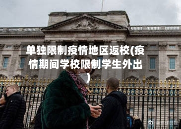 单独限制疫情地区返校(疫情期间学校限制学生外出)-第2张图片