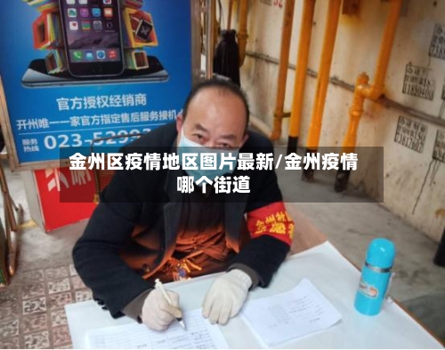 金州区疫情地区图片最新/金州疫情哪个街道-第3张图片