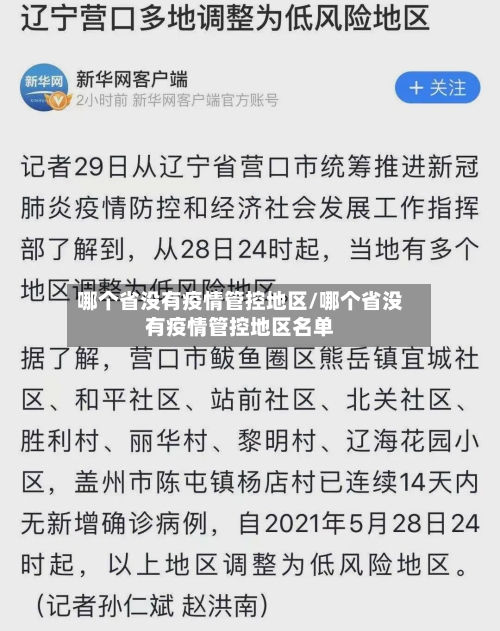 哪个省没有疫情管控地区/哪个省没有疫情管控地区名单