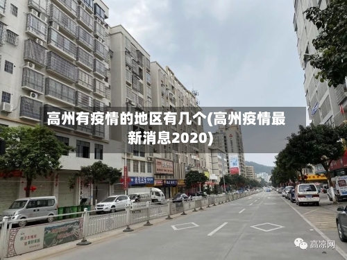 高州有疫情的地区有几个(高州疫情最新消息2020)