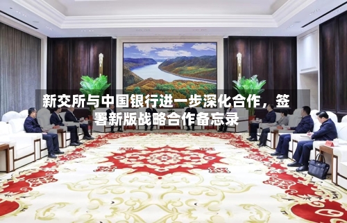 新交所与中国银行进一步深化合作，签署新版战略合作备忘录-第3张图片