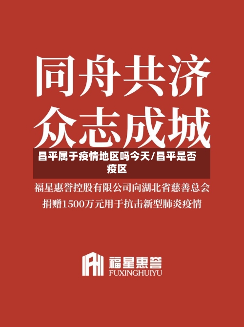 昌平属于疫情地区吗今天/昌平是否疫区