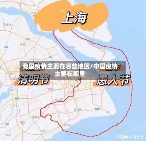 我国疫情主要在哪些地区/中国疫情主要在那里-第2张图片